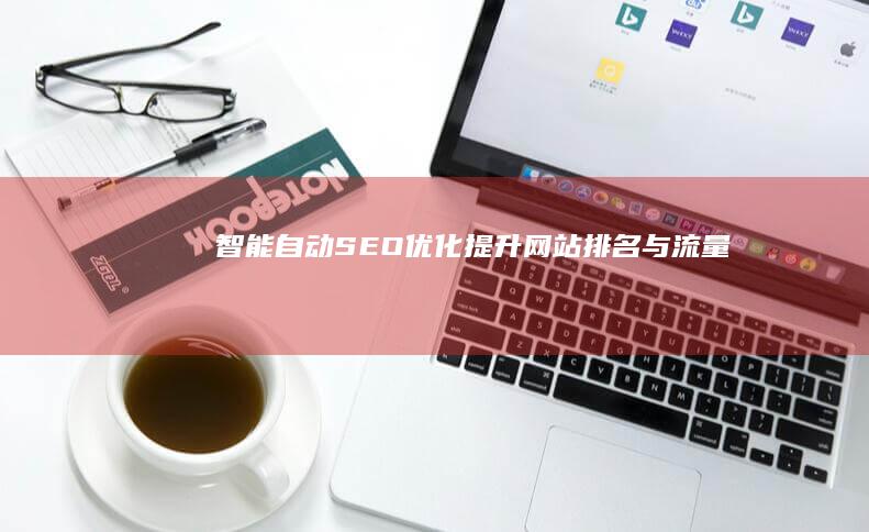 智能自动SEO优化：提升网站排名与流量